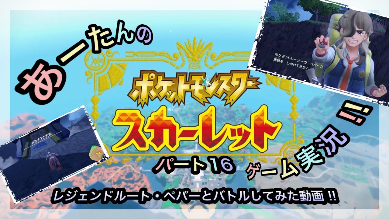 【ポケットモンスター】スイッチ2でスカーレット☆レジェンドルート・ペパーに挑戦してみた動画‼️@arata.channel.japan.Jan2026 #ポケモン #あーたん #ゲーム実況
