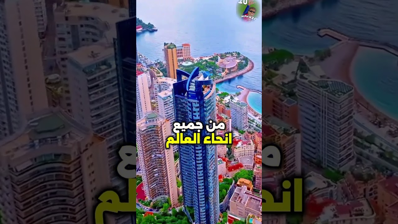 موناكو: أغنى دولة في العالم التي تضم أعلى نسبة من أصحاب الملايين وتُبهر العالم بثروتها وفخامتها