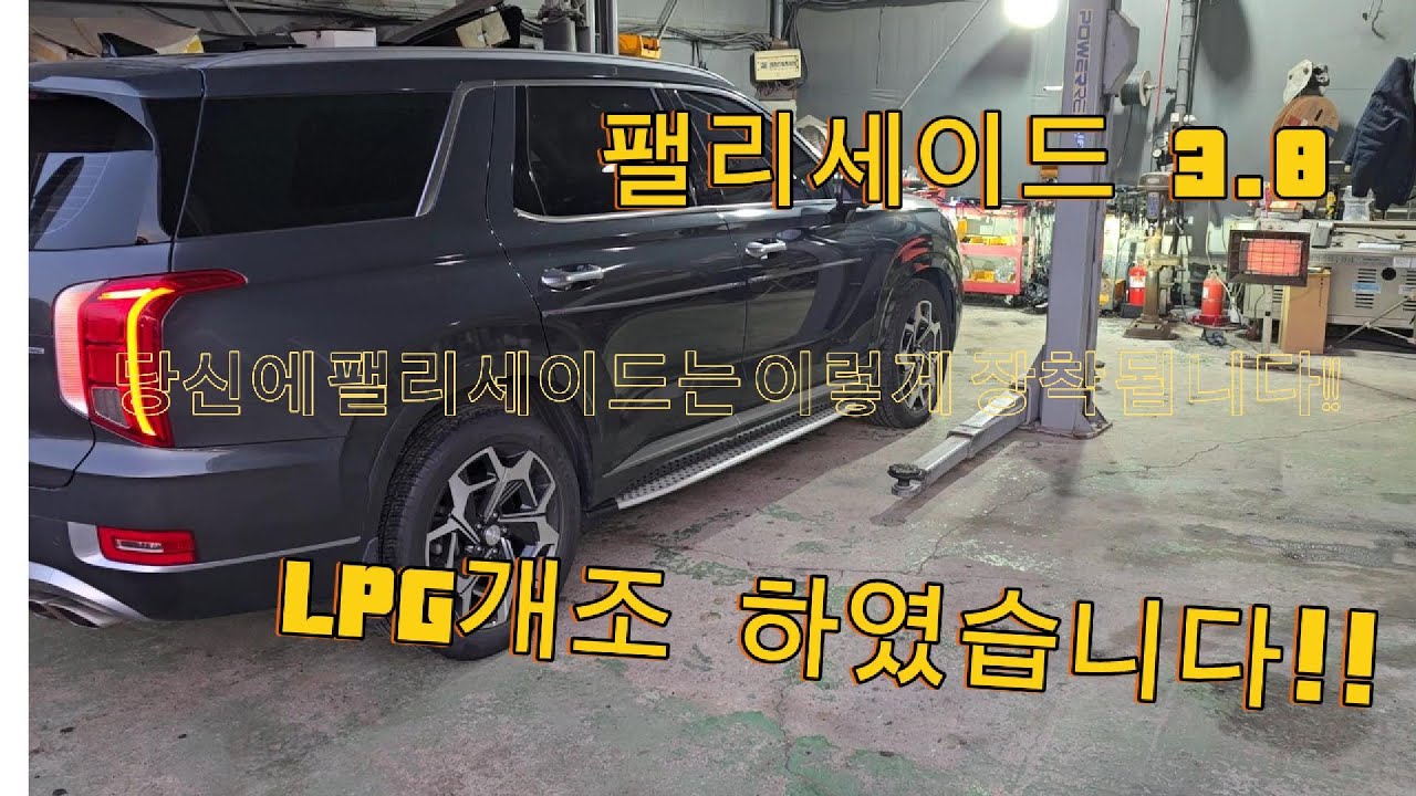 팰리세이드3.8 lpg개조 하였습니다!! 유지비 절감!! 확실한 연료비 절감 튜닝!! lpg개조가 답입니다#lpg개조 #고장수리 #automobile #팰리세이드  #팰리세이드연비