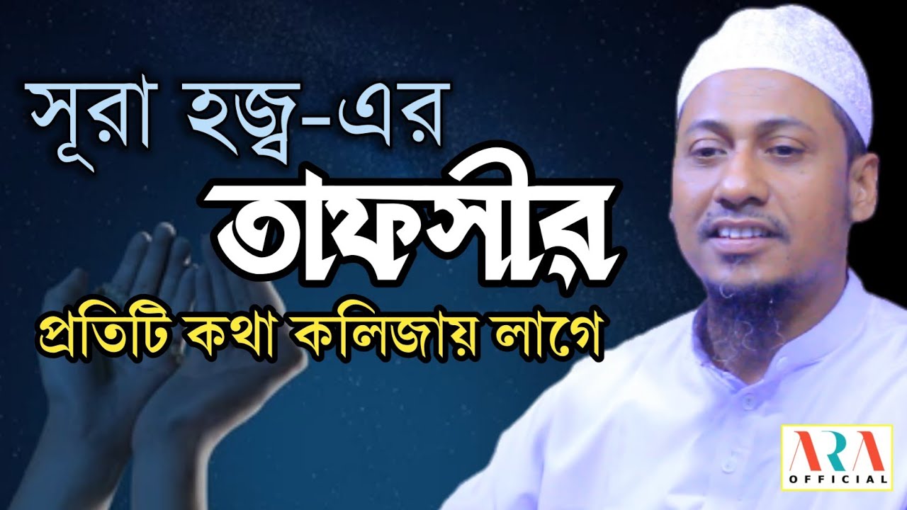 সূরা হজ্ব এর তাফসীর | আনিসুর রহমান আশরাফী | বাংলা ওয়াজ ২০২২ | Anisur Rahman Ashrafi Official