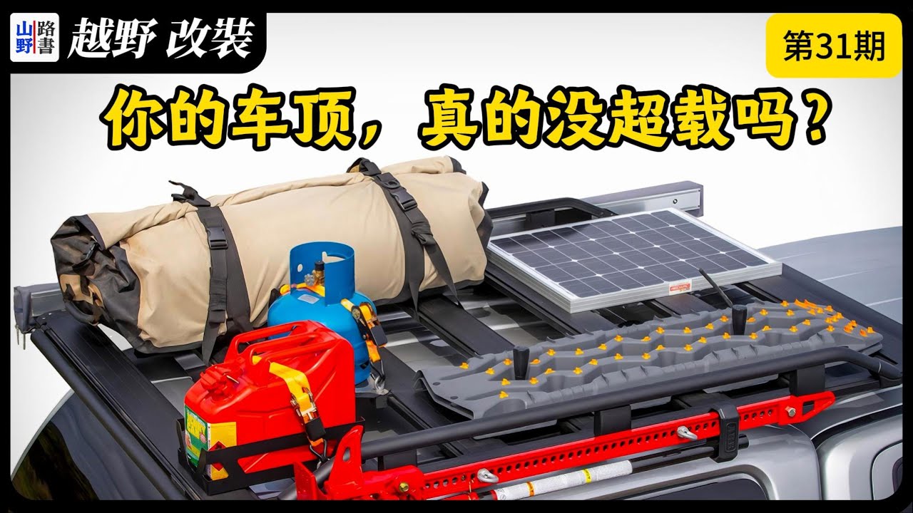 车顶载重，可能没有你想的那么高，行李架承重 vs 车顶承重，静态载重 vs 动态载重，你的车顶真的安全吗？