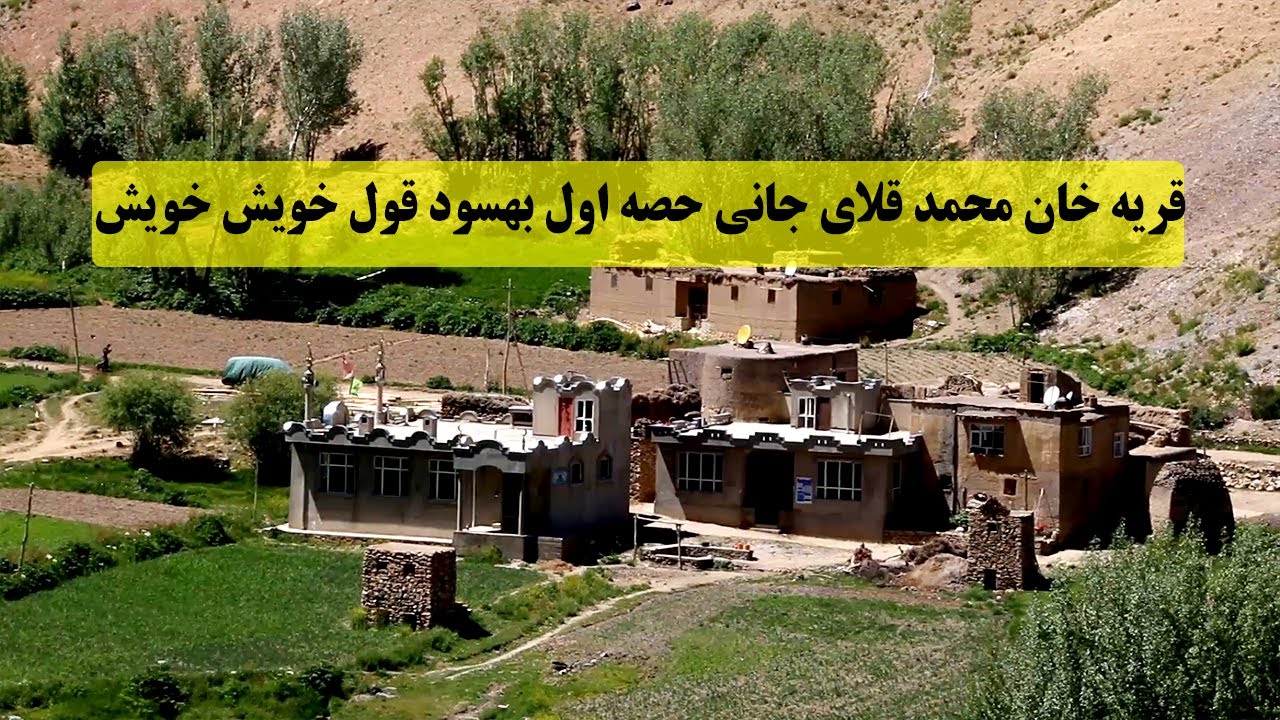 قریه خان محمد قلای جانی حصه اول بهسود قول خویش  Village life Afghanistan