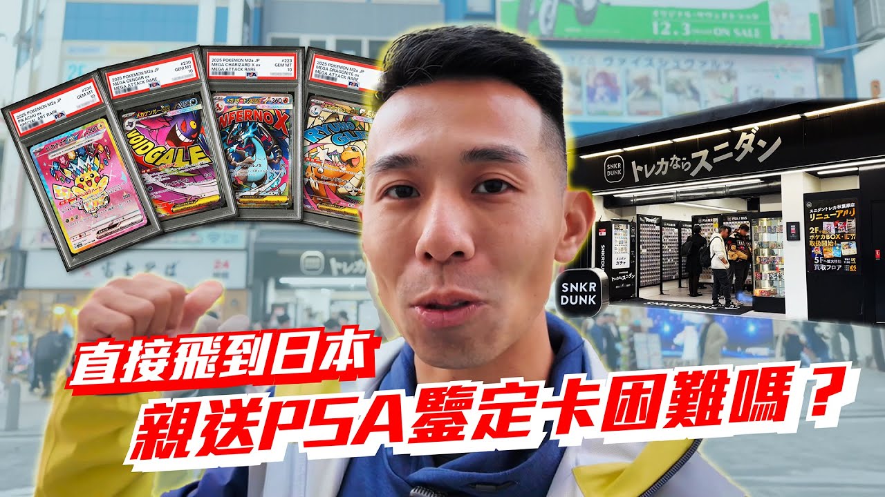 送寶可夢卡牌去鑑定很困難？飛一趟日本實測給你看！沒想到過程不用10分鐘就搞定，超快速！ #寶可夢卡牌 #寶可夢 #pokemon #pokemoncards #pokemontcg