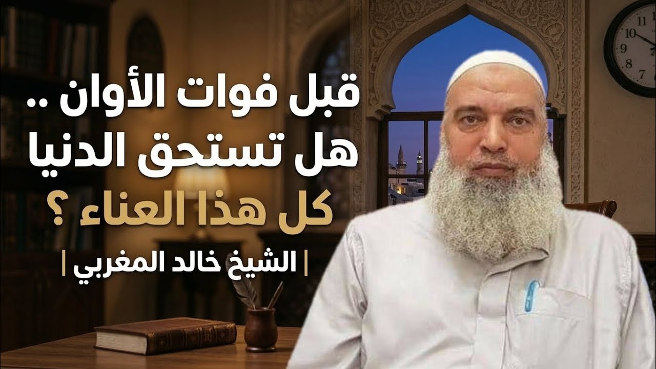 قبل فوات الأوان .. هل تستحق الدنيا كل هذا العناء ! | الشيخ خالد المغربي