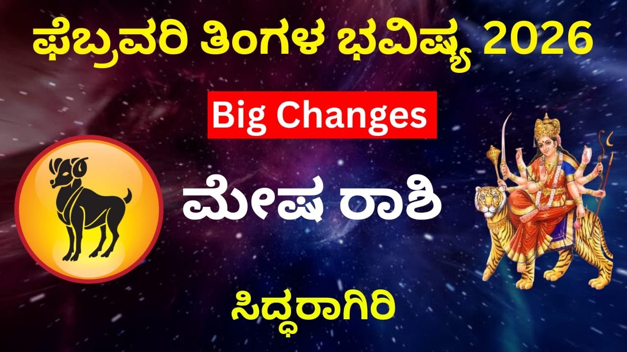 ಮೇಷ ರಾಶಿ ಫೆಬ್ರವರಿ ಭವಿಷ್ಯಫಲ 2026 | Aries February Horoscope Kannada | ಸಂಪೂರ್ಣ ವಿಶ್ಲೇಷಣೆ | Mesha Rashi