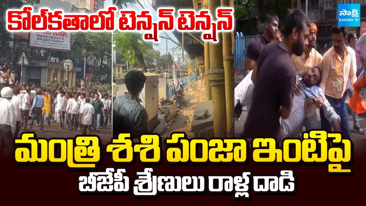 కోల్&zwnj;కతాలో టెన్షన్ | BJP Leaders Attack on Minister Shashi Panja House With Stones | Sakshi TV