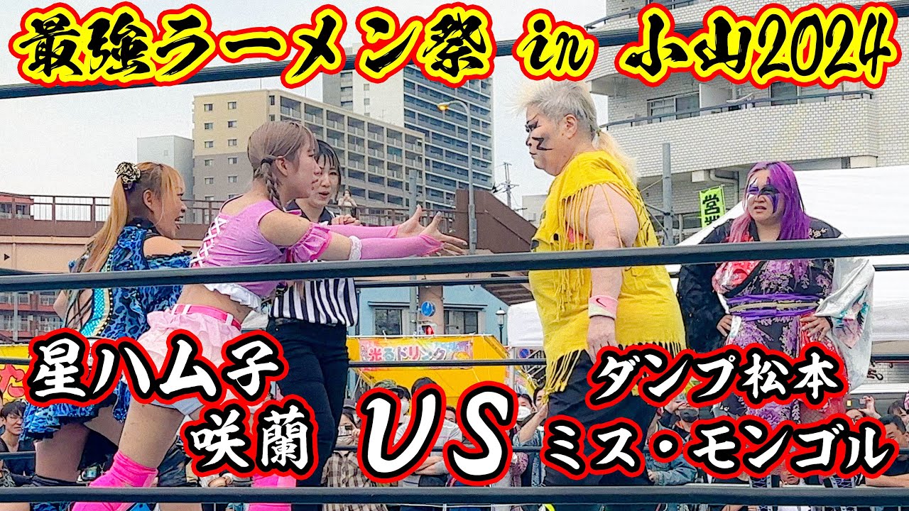 栃木プロレス アイスリボン タッグマッチ30分1本勝負 ダンプ松本＆ミス・モンゴル vs 星ハム子＆咲蘭(2024年4月21日 最強ラーメン祭 in 小山) 4K マルチアングル