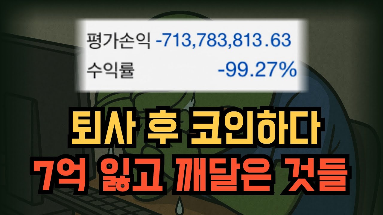 직장 퇴사하고 코인하다 손실만 -7억.. 30대 투자 실패기