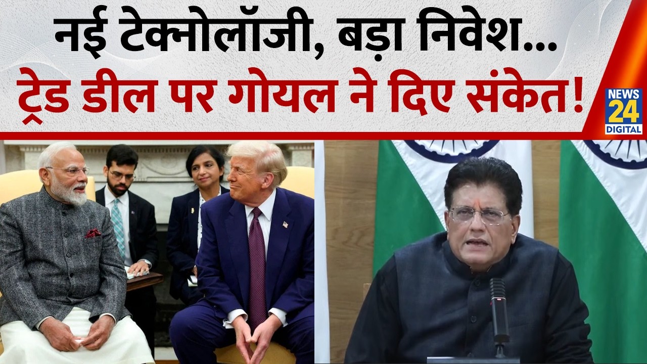 India-US Trade Deal के बाद Piyush Goyal बोले -   नई टेक्‍नोलॉजी, बड़ा निवेश... दे दिए बड़े संकेत