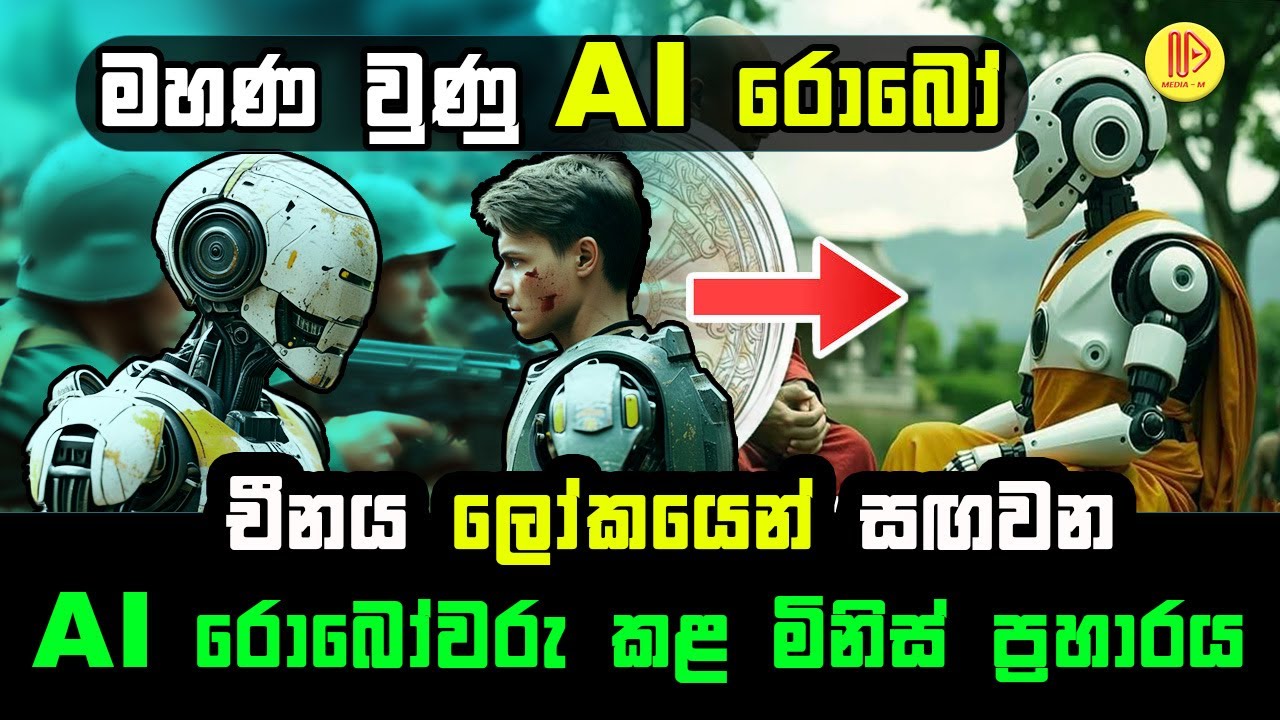 මහණ වුණු AI රොබෝ ,චීනය ලෝකයෙන් සඟවන AI රොබෝවරු කළ මිනිස් ප්‍රහාරය | Robot revolt in China