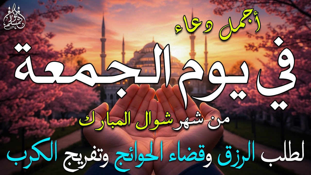 دعاء فى يوم الخميس المستجاب دعاء فى يوم 29 من شهر رمضان للرزق والشفاء العاجل وقضاء الحوائج 🤲(4k)