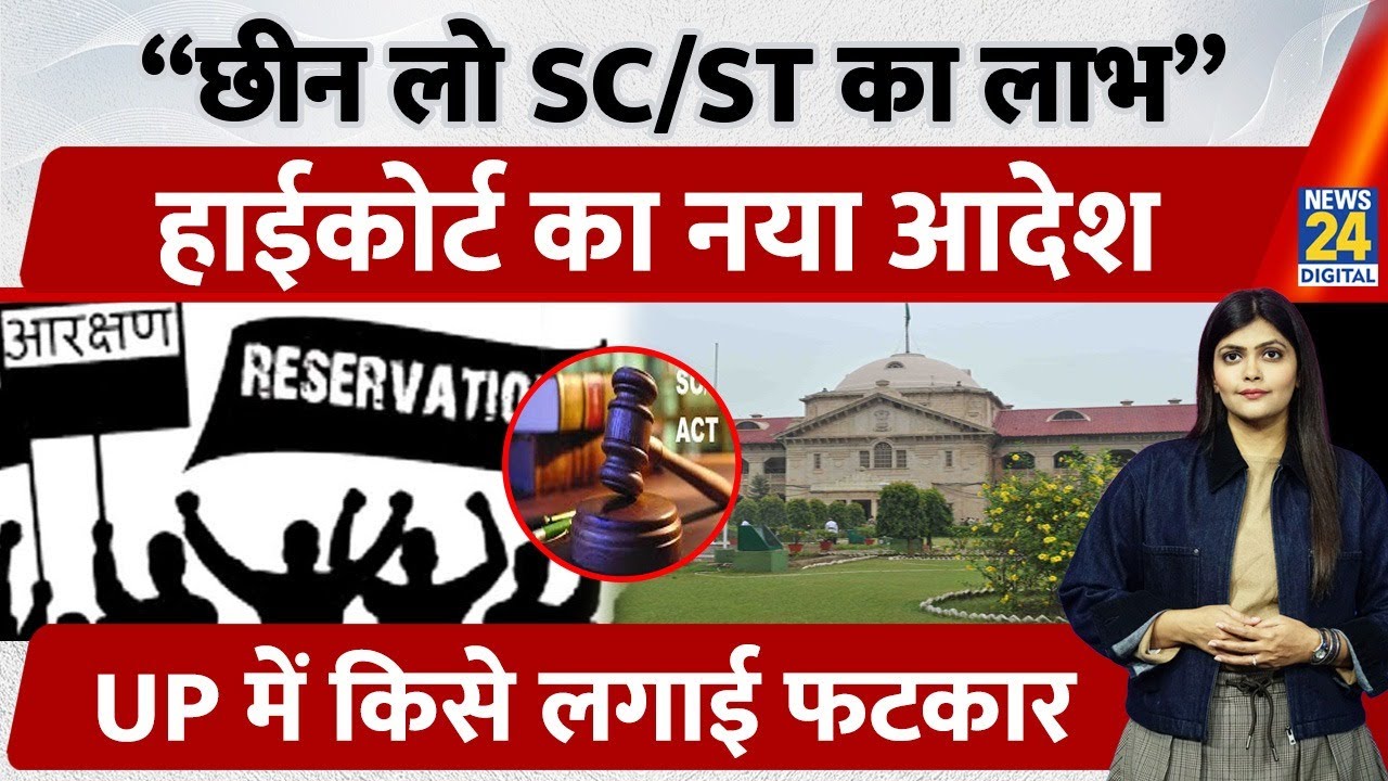 Conversion vs Reservation: Allahabad HC का बड़ा फैसला on Scheduled Caste Benefits | UP | Law
