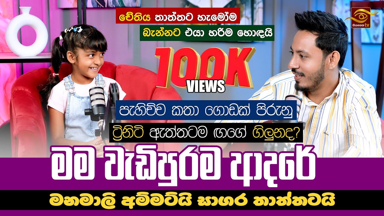 මේ පිස්සු කතා ටික ඇහුවෙ නැත්තම් වැඩකුත් නෑ  |Trinity | Maayavi | Visekari |