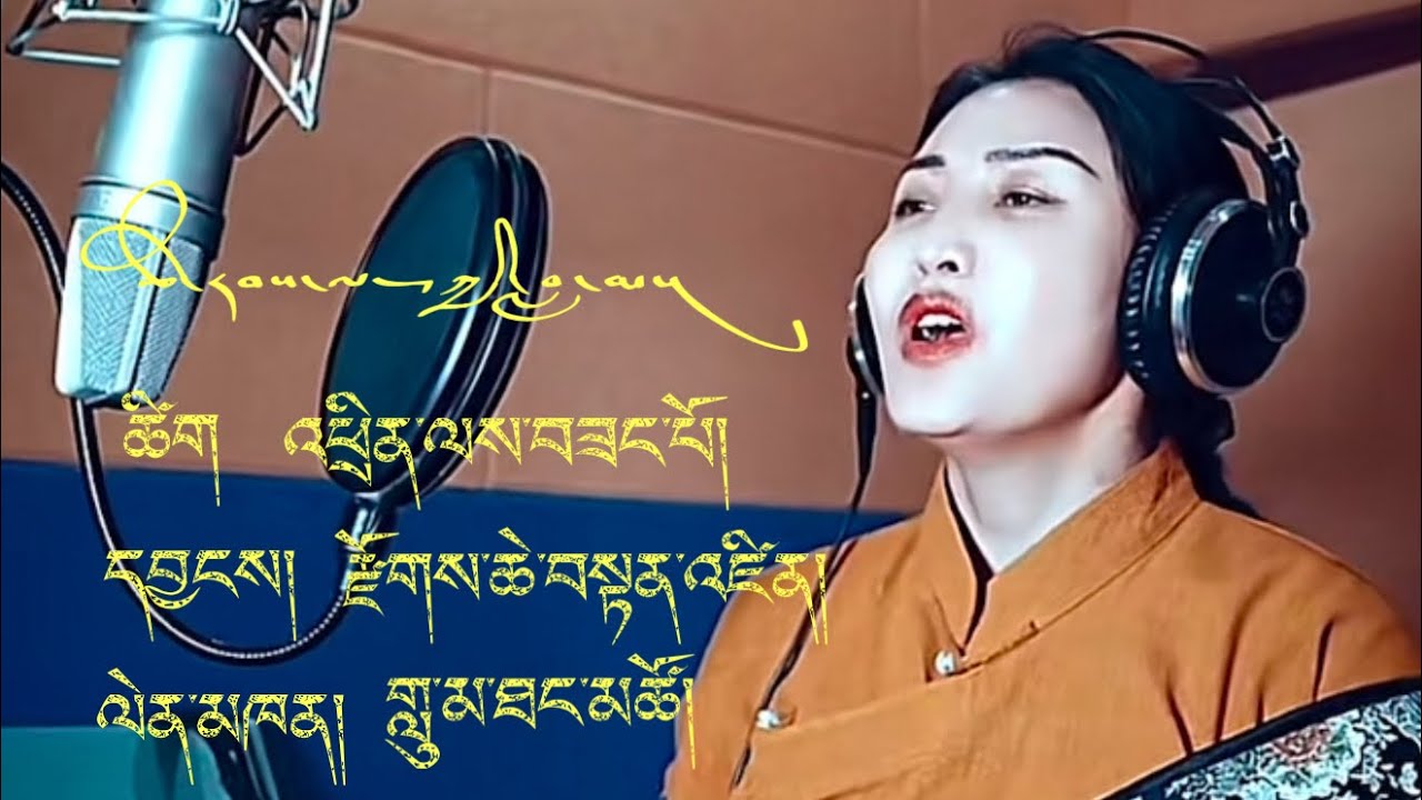 Tibetan Song ༼ཚེ་རབས་ལས་ཀྱི་བླ་མ།༽ ལེན་མཁན། གླུ་མ་ཐང་མཚོ།