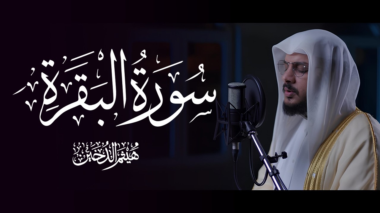 سورة البقرة بصوت الشيخ هيثم الدخين Surah Albaqarah