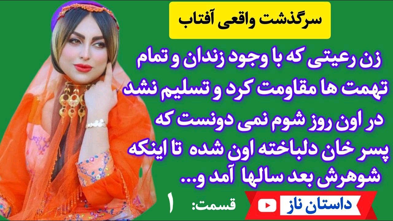 زن رعیتی بودم که شوهرم رهام کرده بود اما پسرخان عاشقم شد و - داستان واقعی آفتاب قسمت 1