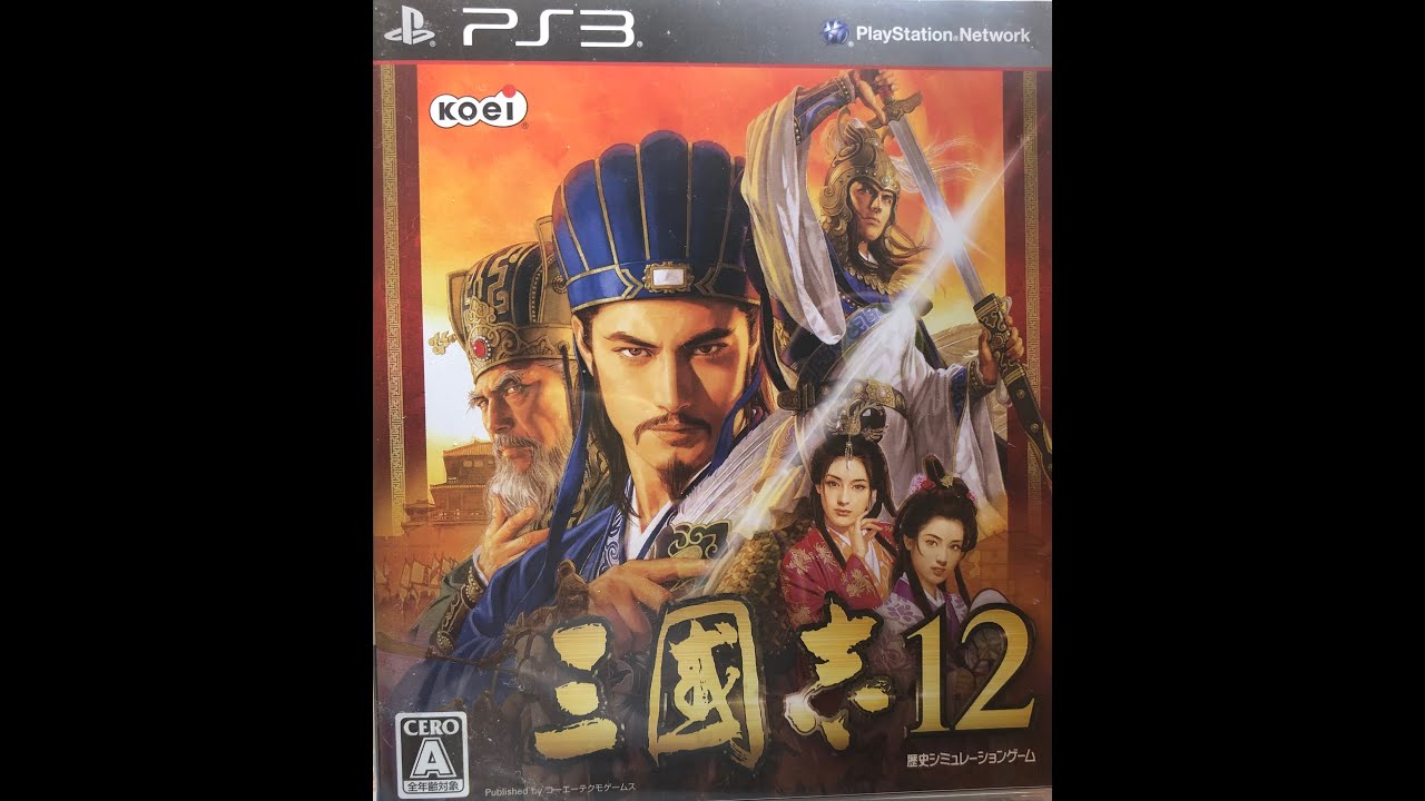 【PS3】三国志12 190年劉備でクリアまで【劉備の野望】