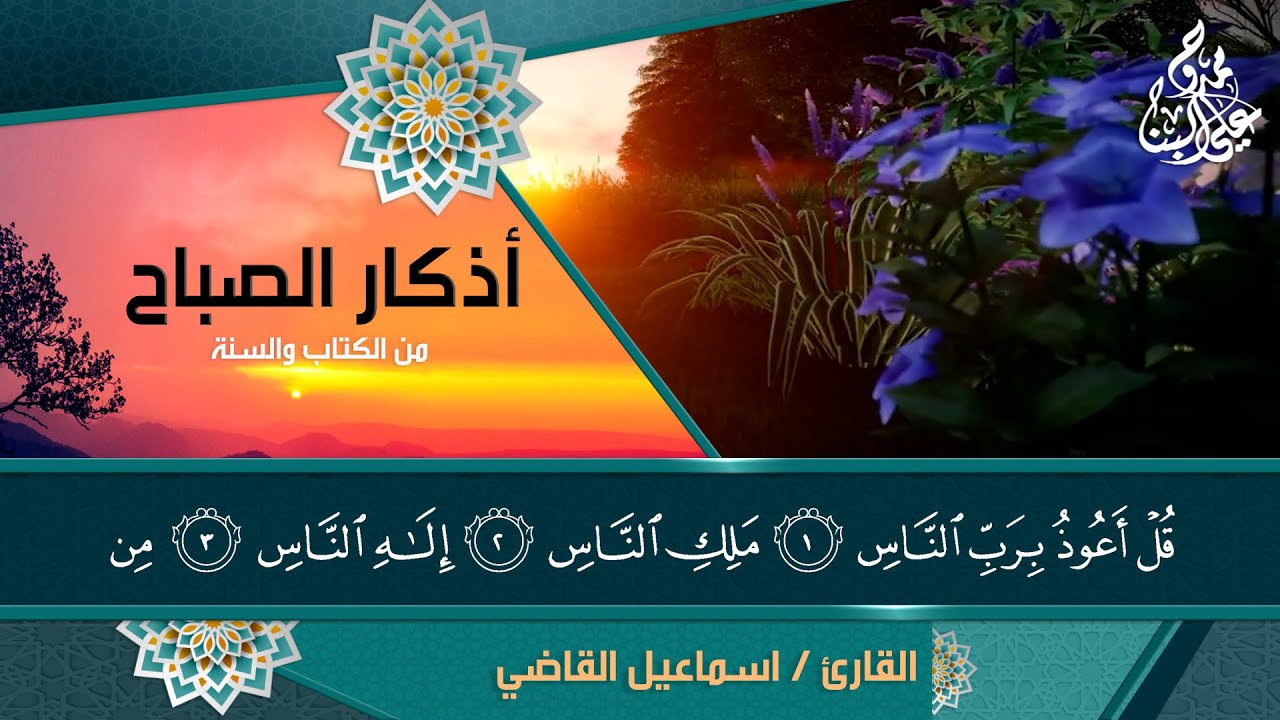 اذكار الصباح 🌿 بصوت القارئ 🌿 اسماعيل القاضي  | HD