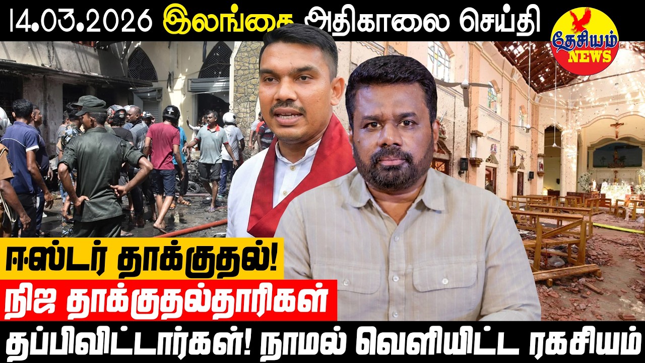ஈஸ்டர் தாக்குதல்: நிஜ சூத்திரதாரிகள் தப்பிட்டார்கள் - நாமல் வெளியிட்ட ரகசியம்!  | Sri Lanka News