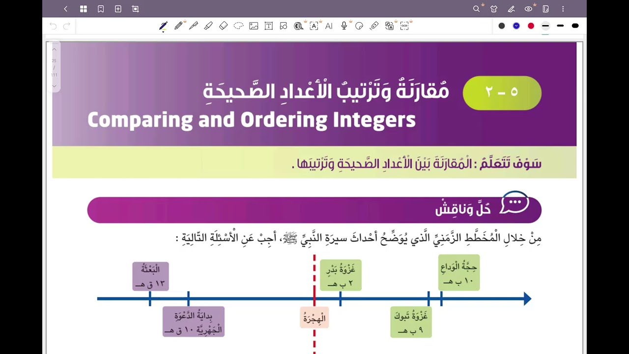الصف السادس المنهج الجديد بند ٥-٢ مقارنة وترتيب الأعداد الصحيحة #الشريف_بيفرق #المنهج_الجديد #سادس 