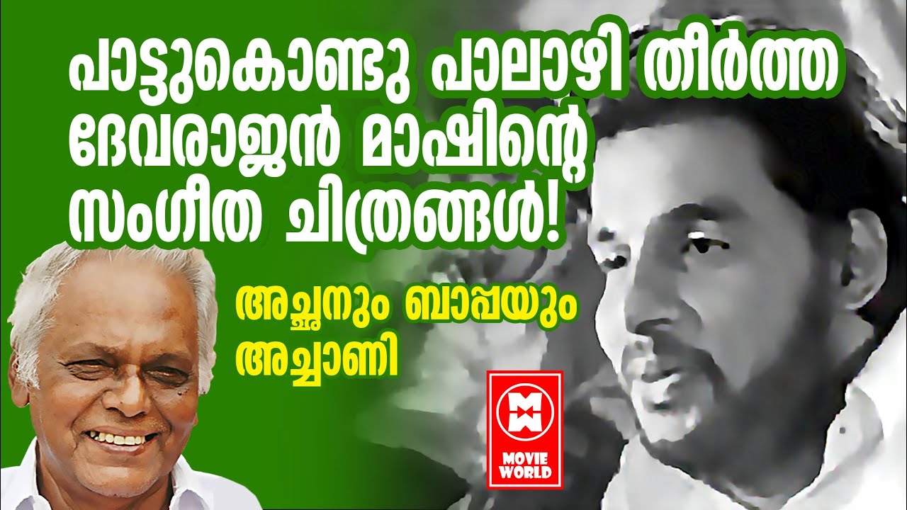 ഈ സിനിമകൾ തിയേറ്ററിൽ കണ്ടവർ അനുഭവങ്ങൾ പങ്കുവയ്ക്കുന്നു...! OLD IS GOLD | G DEVARAJAN | KJ YESUDAS
