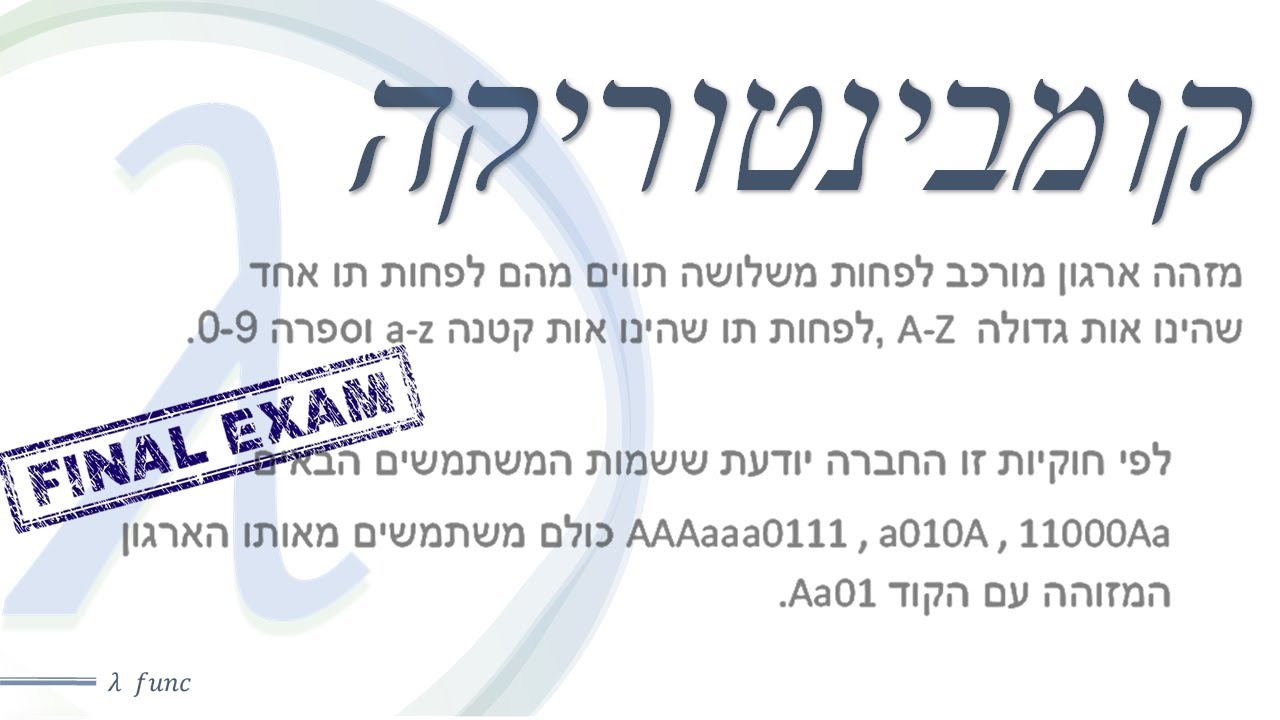 מתמטיקה בדידה | קומבינטוריקה | הכנה למבחן