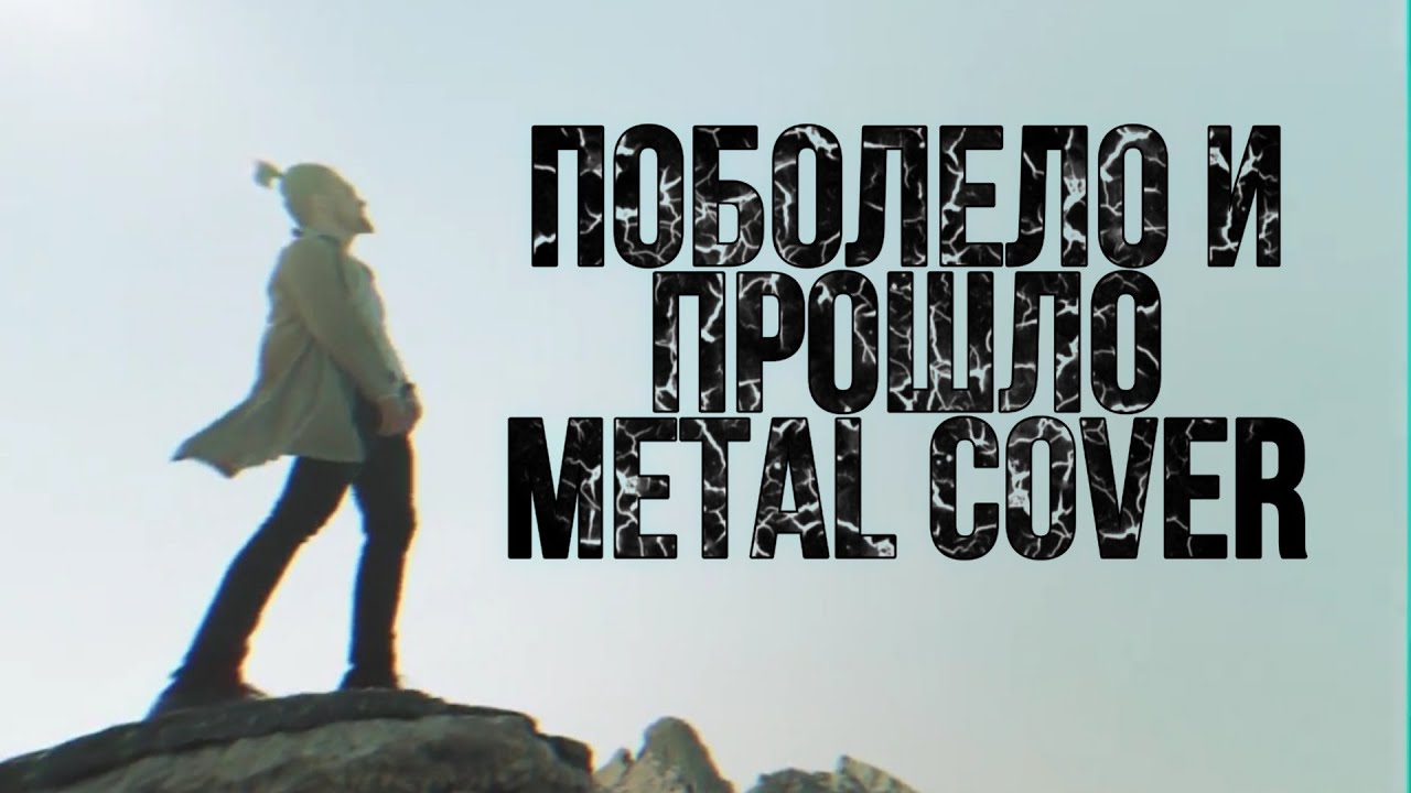 Поболело и прошло - HENSY (Metal Cover by Quentin's Favorite Heel) 0+