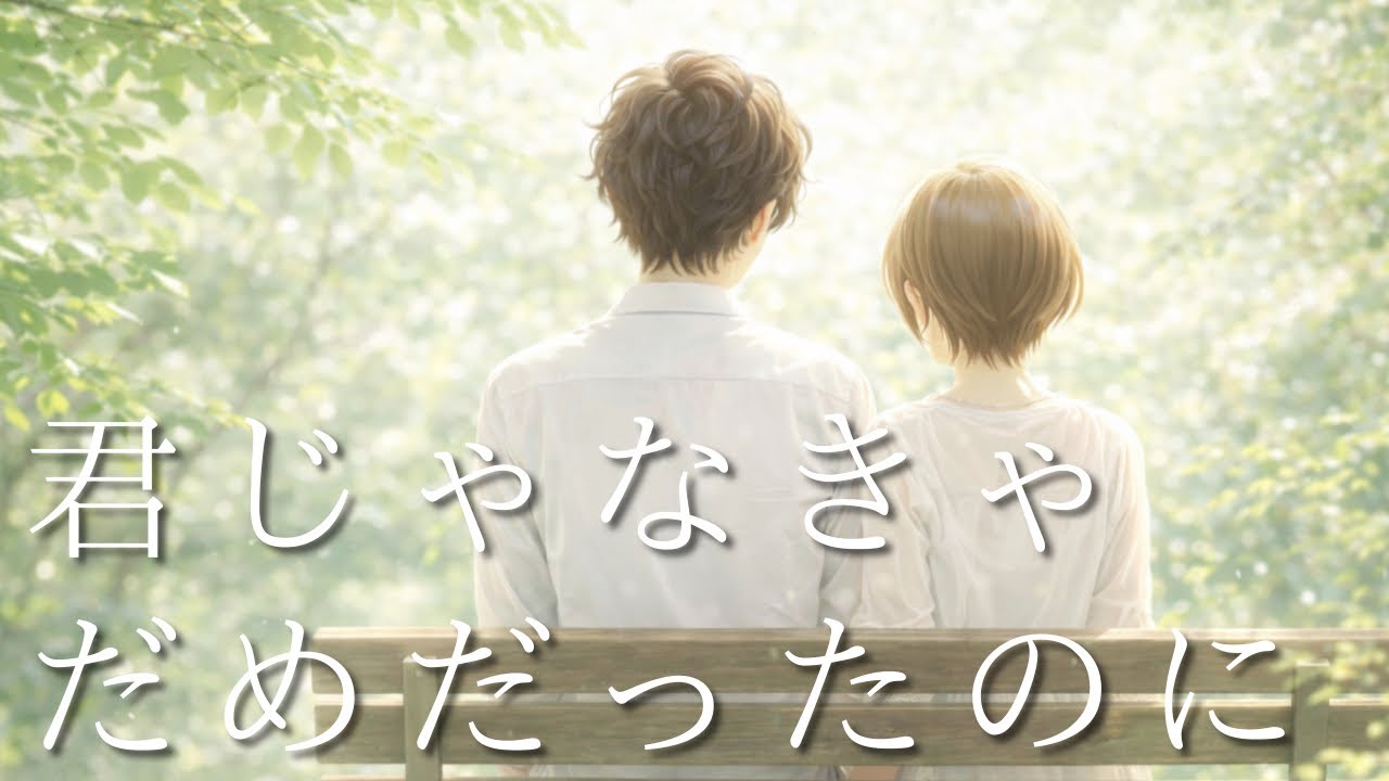 君じゃなきゃだめだった | 離せなかった恋
