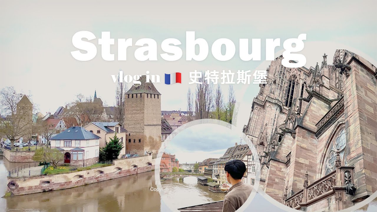 【Strasbourg Vlog】史特拉斯堡二日遊ㅣ童話般的小法國區ㅣ麗晶飯店ㅣ壯觀的主教座堂ㅣAu Vieux Strasbourg 品嘗阿爾薩斯料理