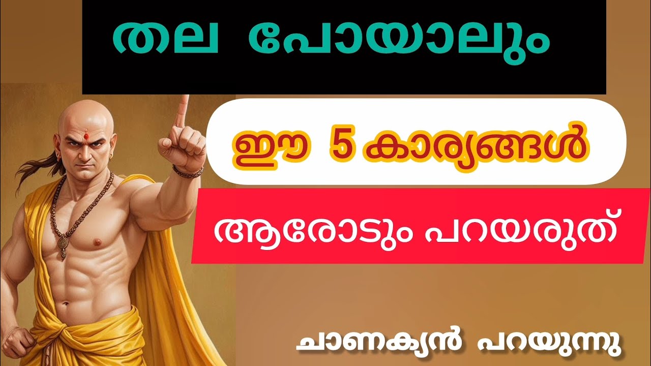 തല പോയാലും ഈ 5 കാര്യങ്ങൾ ആരോടും പറയരുത് ! #chanakyaniti #lifemotivation 