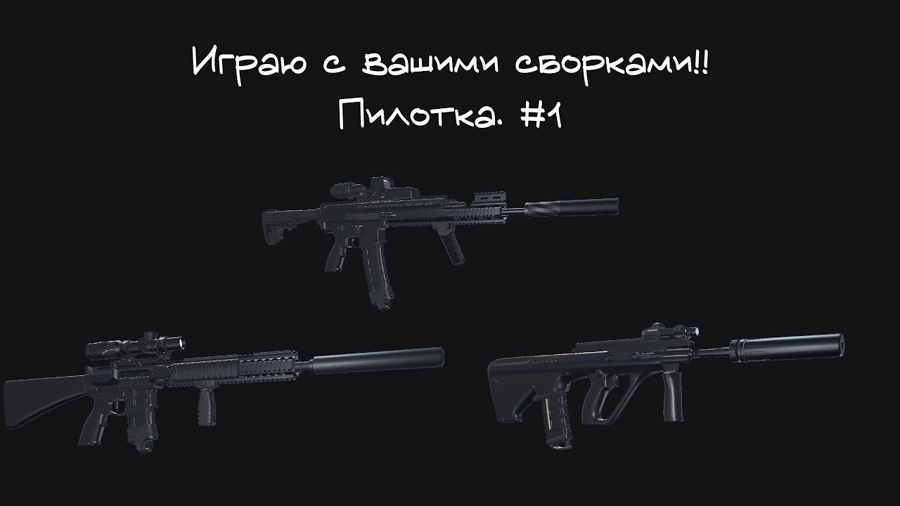 Играю с ВАШИМИ СБОРКАМИ! #1 // DEADLINE Roblox // Пилотка.