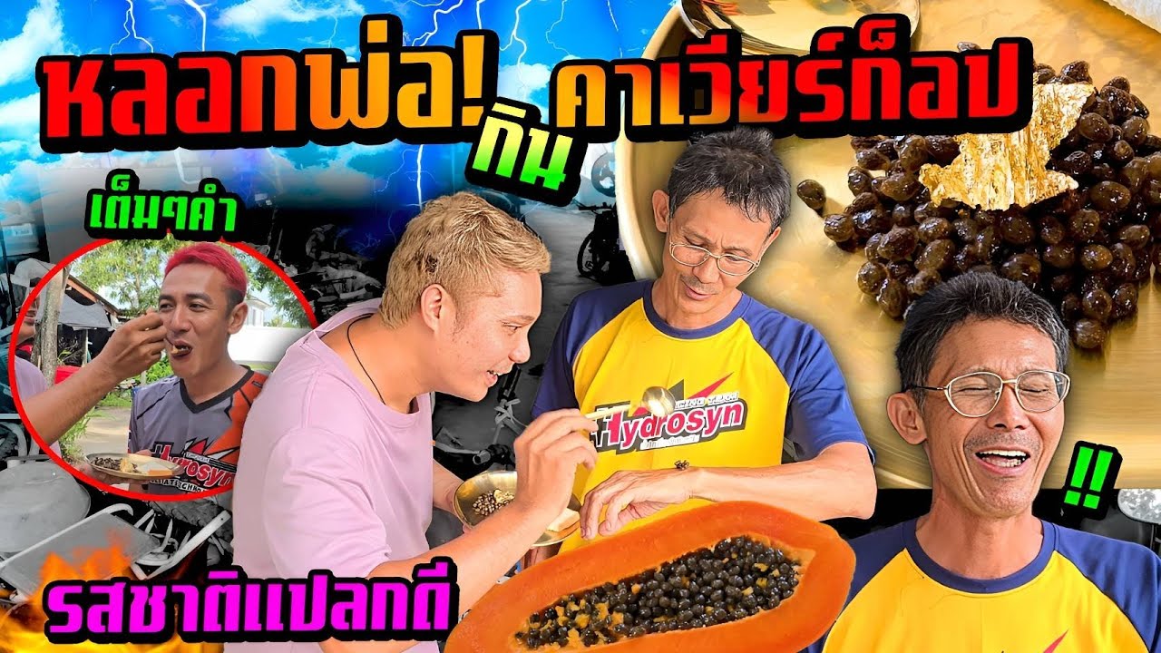 หลอกพ่อกินไข่ปลาคาเวียร์ก็อปเกรด A  รสชาติแปลก!!!  โดนดาวติ๊กต็อกหลอก