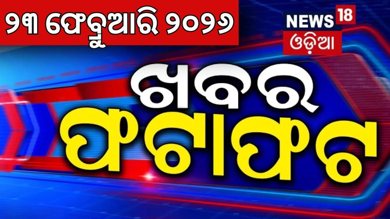 ଖବର ଫଟାଫଟ | Khabar Fatafat | Speed News | Odisha Assembly News | Pakistan Attack on Afghanistan