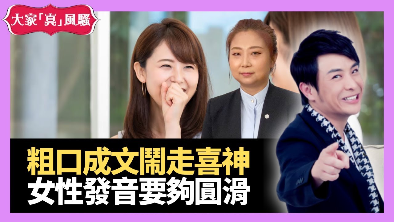 粗口成文鬧走喜神冇運行 改冇尾音習慣提升桃花運  女性聲線發音要夠圓滑  - LIVE 奇門遁甲 (玄學真風騷) 梁思浩 張芯熏師傅 20220503