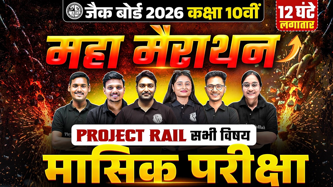 महा मैराथन 🔥| सारा प्रश्न यही से JAC Class 10th All Subject Monthly Test Important Question 2026