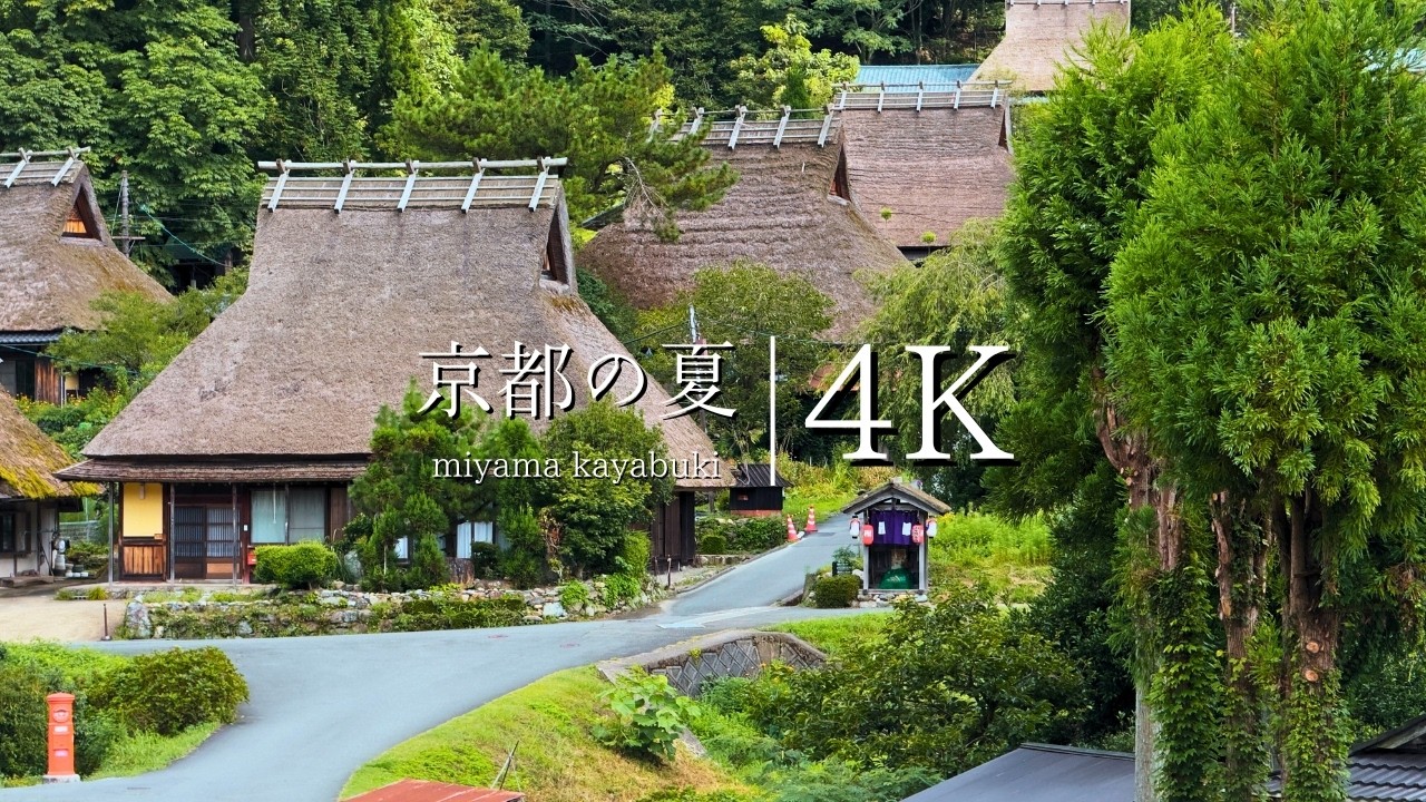 【京都の夏の原風景】美山かやぶきの里を訪ねて - JAPAN in 4K