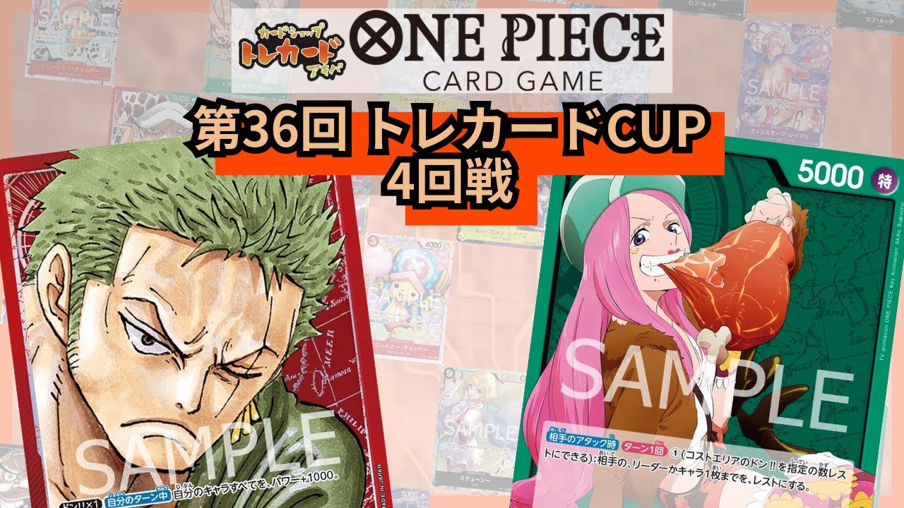 第36回トレカードCUP 4回戦 しゅん(赤ゾロ)-ｱｲﾁｬ(緑ボニー)