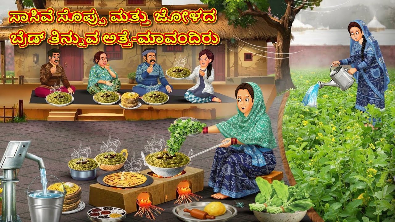 ಸಾಸಿವೆ ಸೊಪ್ಪು ಮತ್ತು ಜೋಳದ ಬ್ರೆಡ್ ತಿನ್ನುವ ಅತ್ತೆ-ಮಾವಂದಿರು | Kannada Stories | Stories in Kannada