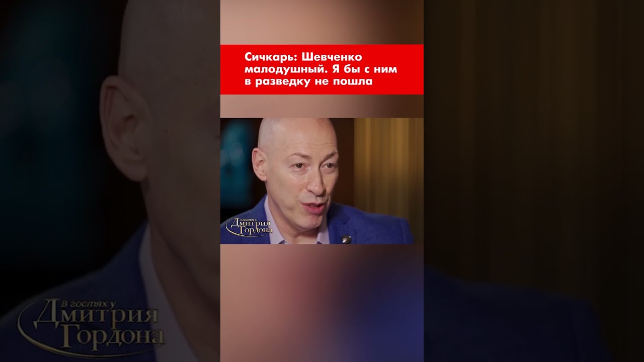 Сичкарь: Шевченко малодушный. Я бы с ним в разведку не пошла #shorts