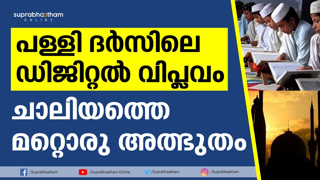 പള്ളി ദർസിലെ ഡിജിറ്റൽ വിപ്ലവം; ചാലിയത്തെ മറ്റൊരു അത്ഭുതം chaliyam hightech dars story #digital dars
