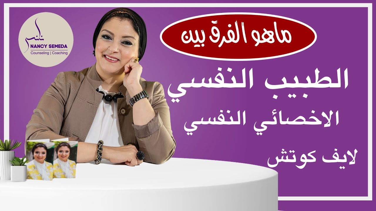 متي تذهب الي طبيب نفسي او اخصائي نفسي او لايف كوتش؟