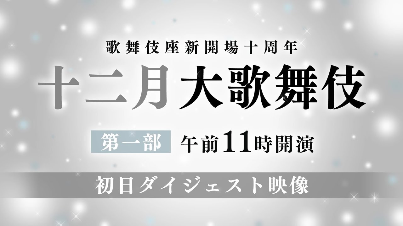 【舞台映像】歌舞伎座「十二月大歌舞伎」第一部 初日ダイジェスト映像