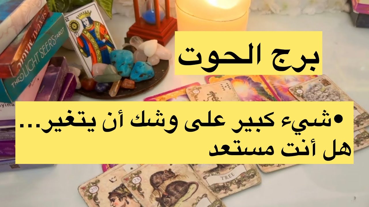 توقعات برج الحوت بشهر ماي #برج الحوت #اكسبلور