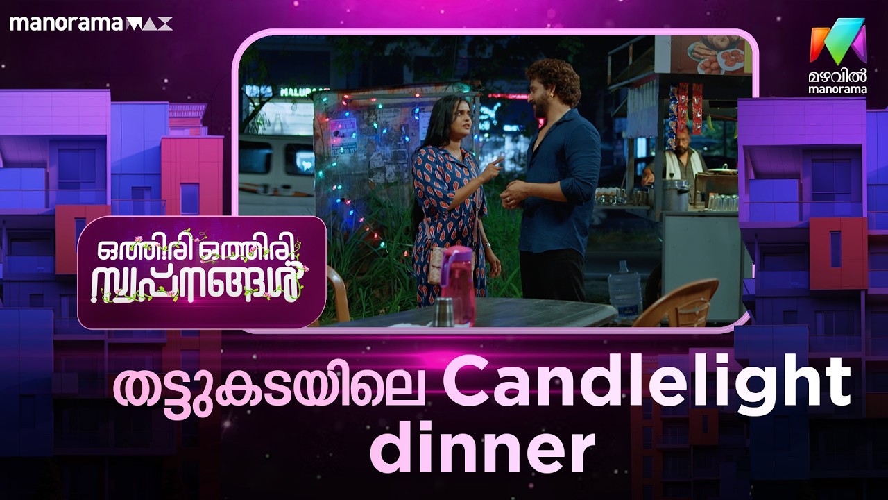 തട്ടുകടയിലെ Candlelight dinner😃 #othiriothiriswapnangal #mazhavilmanorama