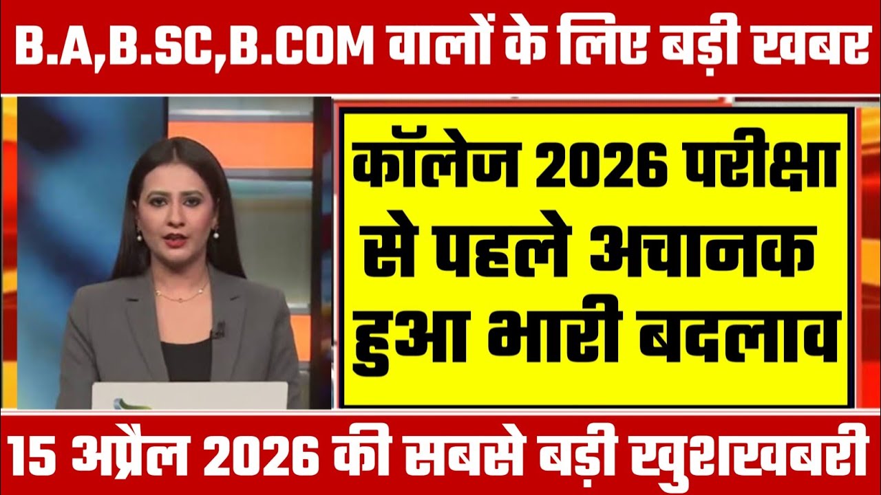 College Exam 2026 || B.A/B.SC /B.COM New Exam Date 2026 || B.A/B.SC /B.COM New Time Table 2026