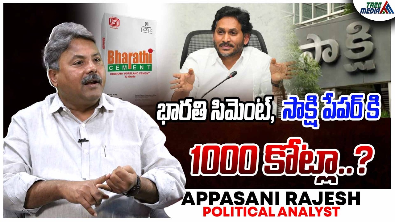 1000 కోట్లా ? | Appasani | CBN | Pawan Kalyan | Nara Lokesh | Ys Jagan | Heritage Foods Vs Sakshi