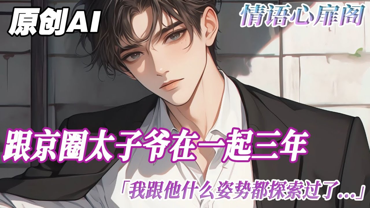 《京圈太子爺爲愛做零》完結【雙男主】跟京圈太子爺在一起三年，我跟他什麼姿勢都探索過了，他仍舊沒有承認過我的身份。直到那日我在夜店看到他幫身邊的男人擋酒，溫柔含笑...#雙男主 #情感 情语心扉阁