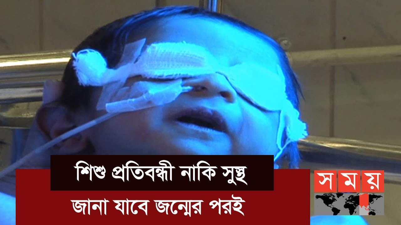 জন্মের পরপরই রুখে দিন শিশুর প্রতিবন্ধিতা | Nuclear Medicine | Somoy TV