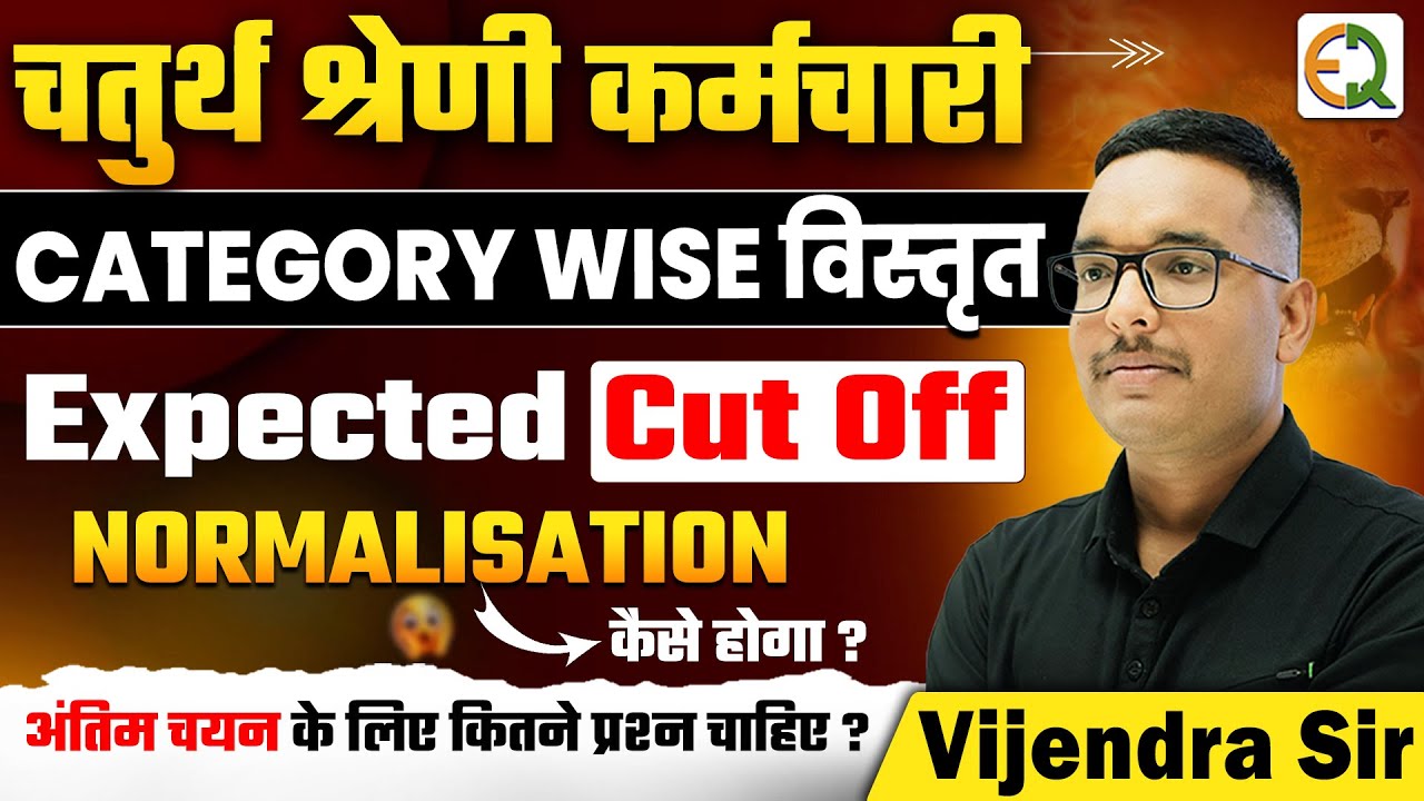 चतुर्थ श्रेणी कर्मचारी की कट ऑफ क्या रहेगी ? | Category Wise Safe Score #vijendrasir #4thgrade