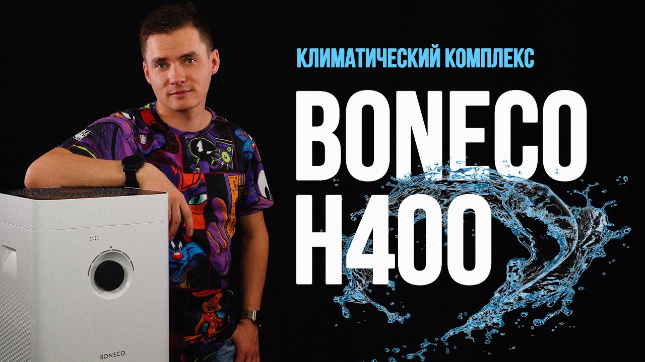 Климатический комплекс - Boneco H400. Обзор. Бонеко H400.